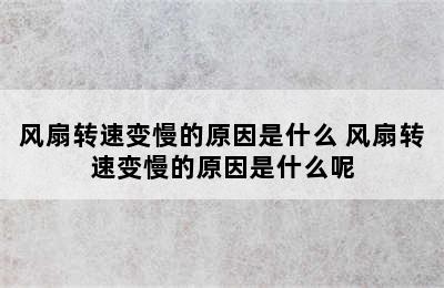 风扇转速变慢的原因是什么 风扇转速变慢的原因是什么呢